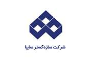 فراخوان همکاری شرکت سازه گستر سایپا با شرکت‌های دانش بنیان و مراکز علمی کشور