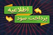 اطلاعیه پرداخت سود سهام شرکت لیزینگ رایان سایپا (سهامی عام) 
