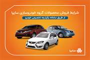آغاز فروش فوق‌العاده، پیش‌فروش یکساله و مشارکت در تولید محصولات سایپا 