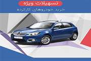 شرایط اعطای تسهیلات خودروهای سبک کارکرده - سال 1401