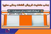 جذب عاملیت فروش قطعات یدکی محصولات سایپا