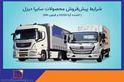از روز دوشنبه انجام می‌شود؛ آغاز پیش فروش محصولات شرکت سایپادیزل+ بخشنامه