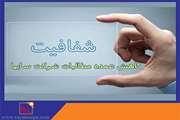 شفاف سازی در خصوص کاهش عمده مطالبات شرکت سایپا