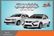 پیش‌فروش خودروهای کوییک و ساینا به مناسبت دهه مبارک فجر آغاز می‌شود