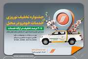 آغاز جشنواره تخفیف نوروزی خدمات خودرویی در محل با تخفیف‌های ویژه تا ۴۰ درصد